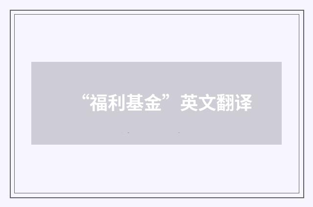 “福利基金”英文翻译