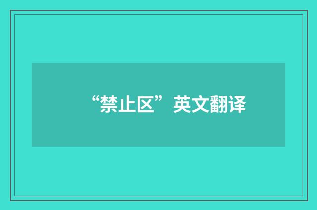 “禁止区”英文翻译