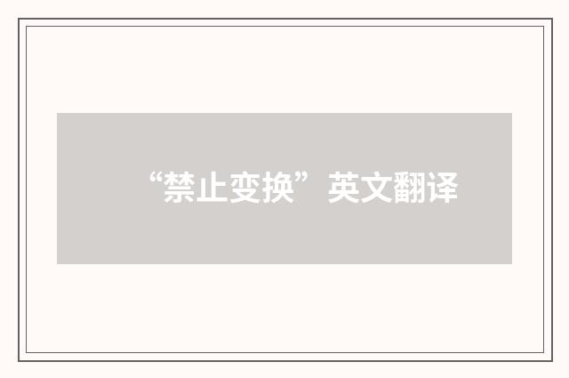 “禁止变换”英文翻译