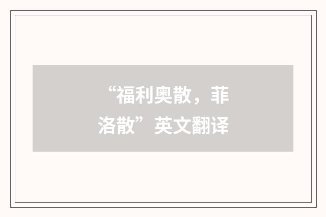 “福利奥散，菲洛散”英文翻译