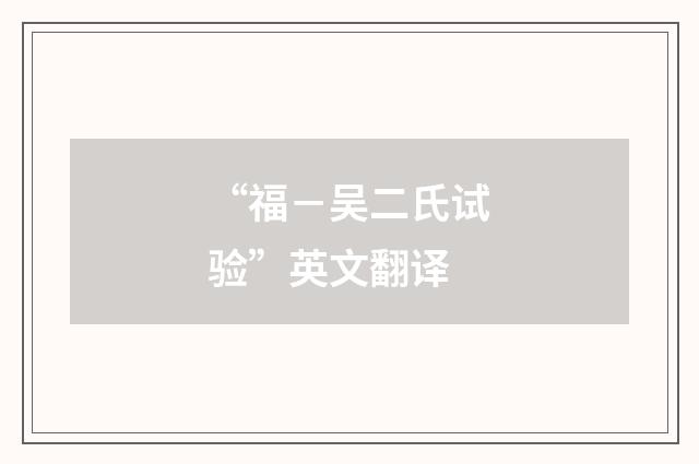 “福－吴二氏试验”英文翻译