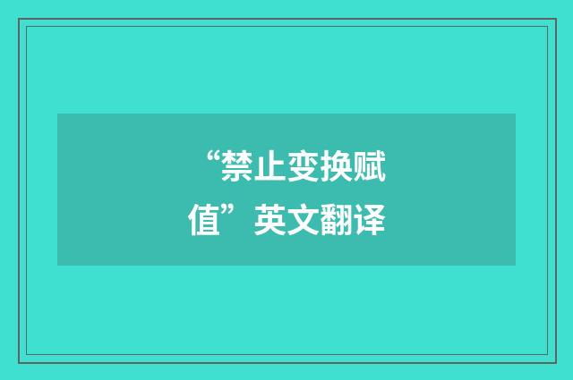 “禁止变换赋值”英文翻译