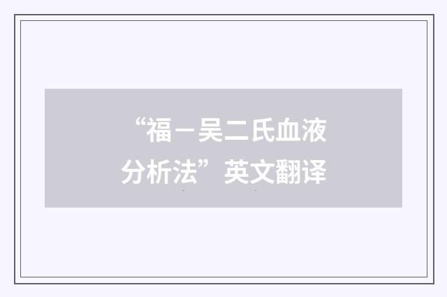 “福-吴二氏血液分析法”英文翻译