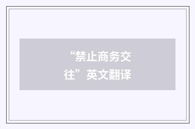 “禁止商务交往”英文翻译