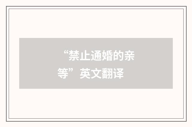 “禁止通婚的亲等”英文翻译