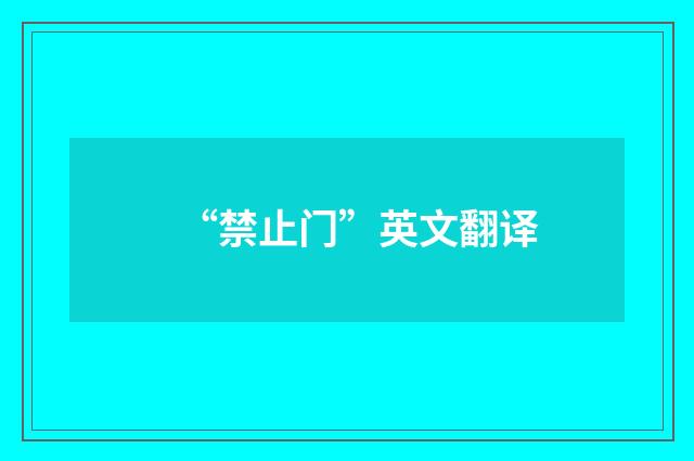 “禁止门”英文翻译