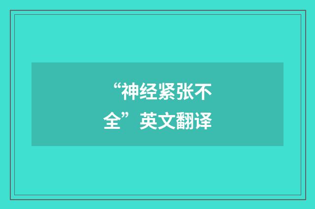 “神经紧张不全”英文翻译
