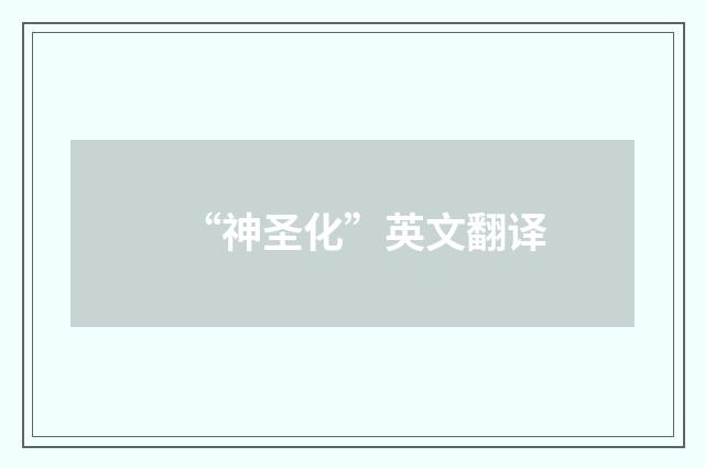 “神圣化”英文翻译