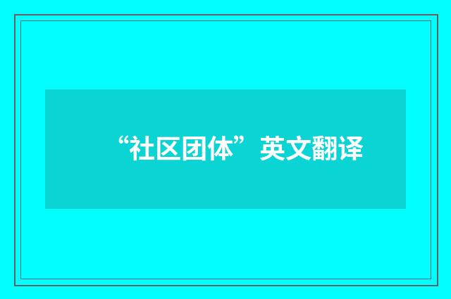 “社区团体”英文翻译
