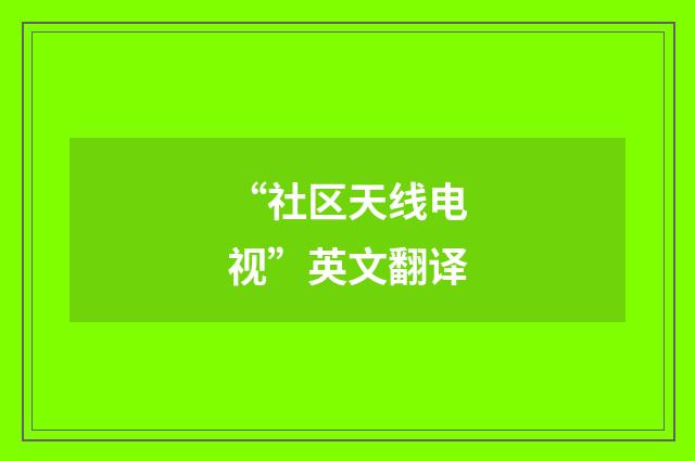 “社区天线电视”英文翻译