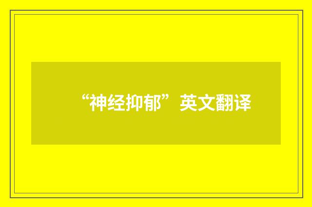 “神经抑郁”英文翻译