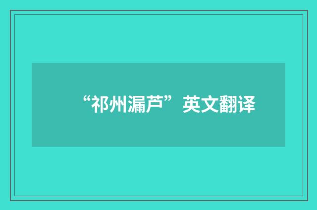 “祁州漏芦”英文翻译