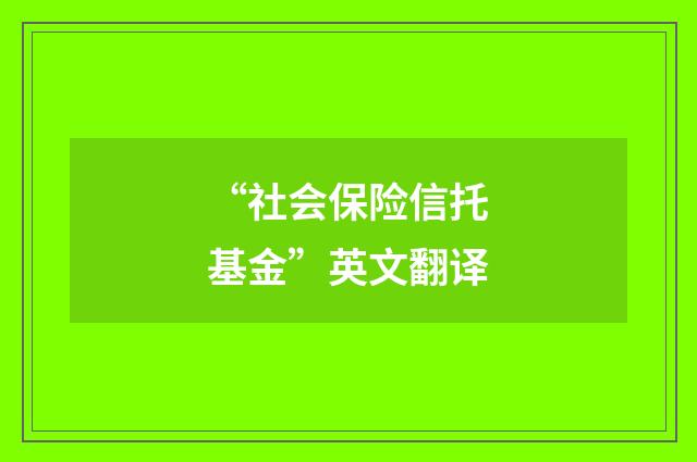 “社会保险信托基金”英文翻译