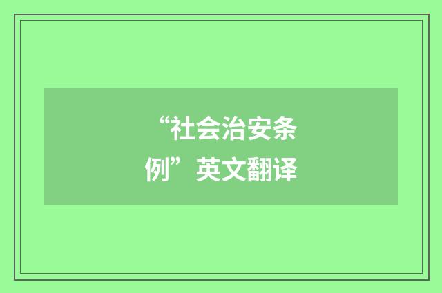 “社会治安条例”英文翻译