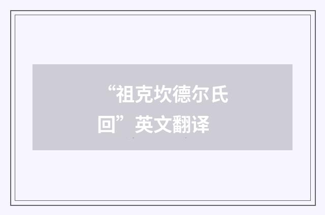 “祖克坎德尔氏回”英文翻译
