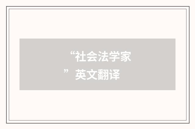 “社会法学家”英文翻译