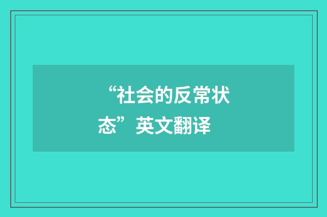 “社会的反常状态”英文翻译