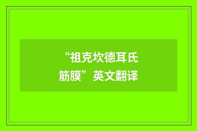 “祖克坎德耳氏筋膜”英文翻译