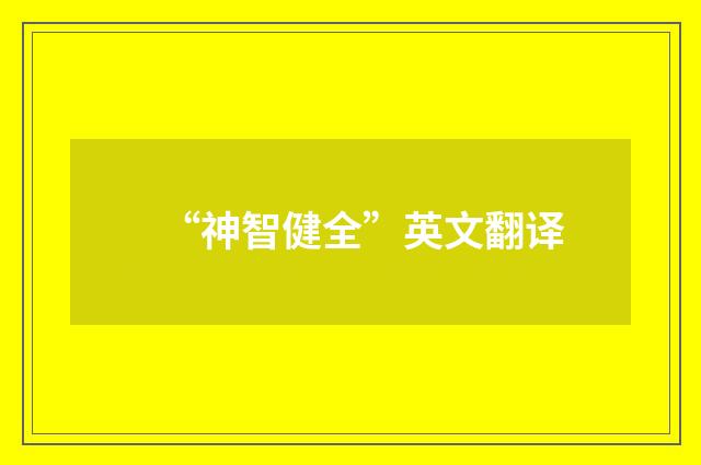 “神智健全”英文翻译