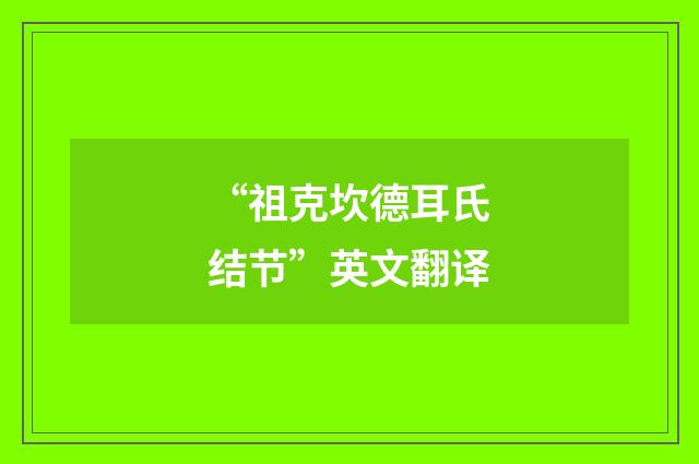 “祖克坎德耳氏结节”英文翻译