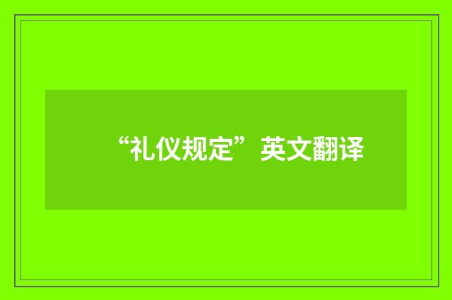 “礼仪规定”英文翻译
