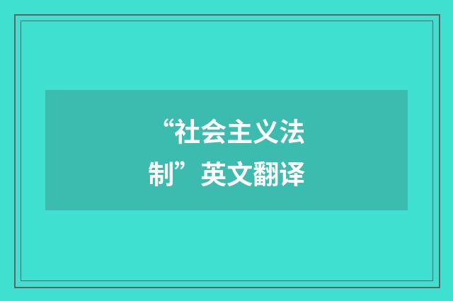 “社会主义法制”英文翻译