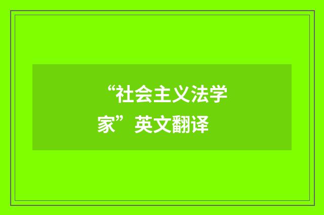 “社会主义法学家”英文翻译