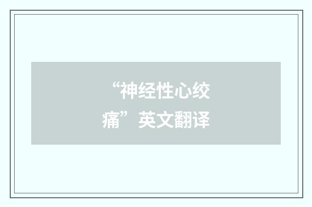 “神经性心绞痛”英文翻译