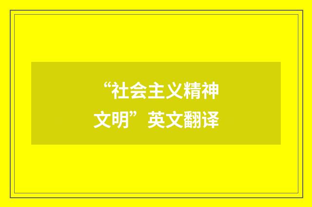 “社会主义精神文明”英文翻译