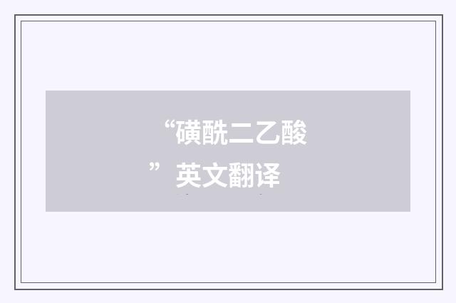 “磺酰二乙酸”英文翻译