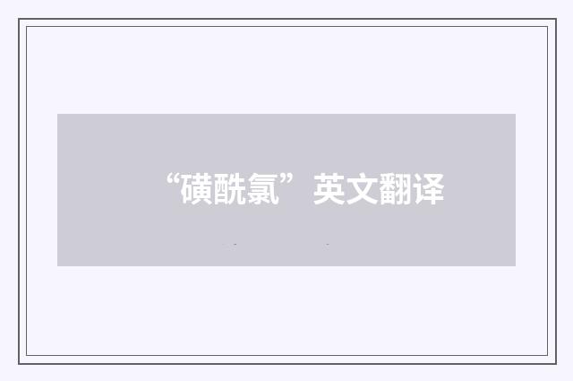 “磺酰氯”英文翻译