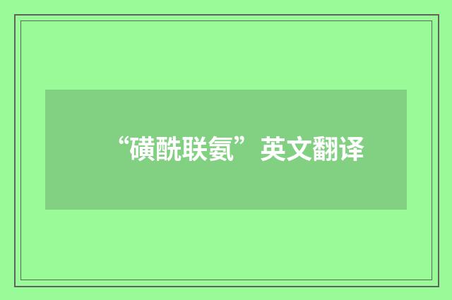 “磺酰联氨”英文翻译