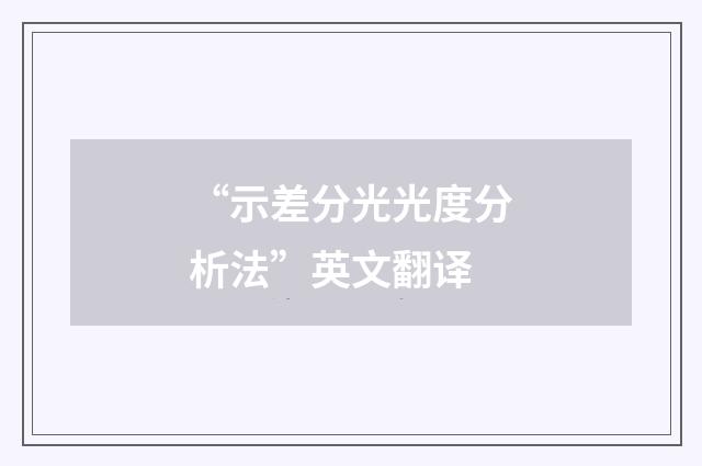 “示差分光光度分析法”英文翻译