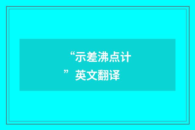 “示差沸点计”英文翻译