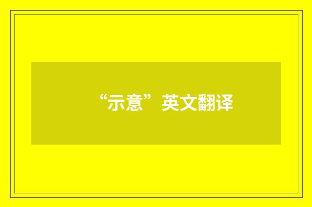 “示意”英文翻译