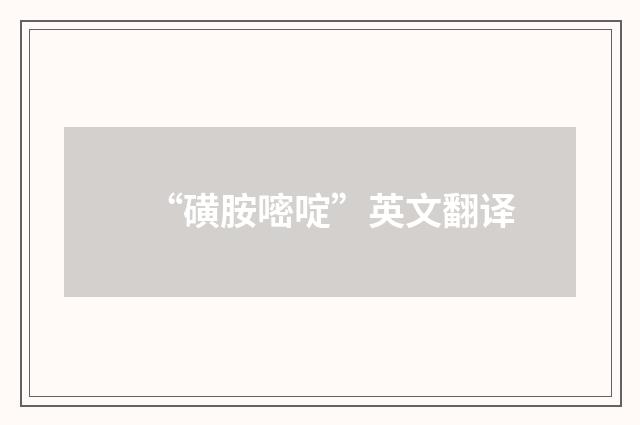 “磺胺嘧啶”英文翻译