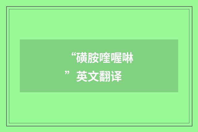 “磺胺喹喔啉”英文翻译