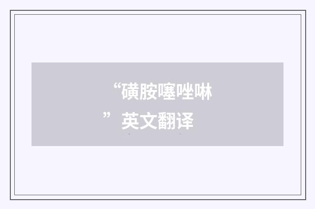 “磺胺噻唑啉”英文翻译