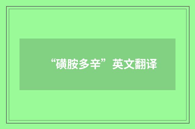 “磺胺多辛”英文翻译