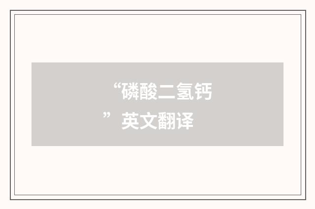 “磷酸二氢钙”英文翻译