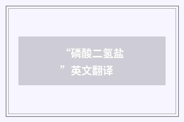 “磷酸二氢盐”英文翻译