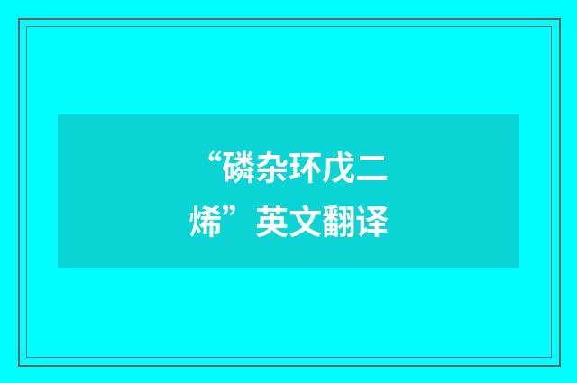 “磷杂环戊二烯”英文翻译