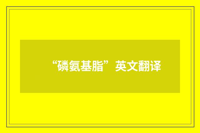“磷氨基脂”英文翻译