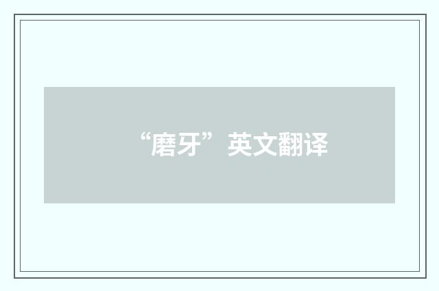 “磨牙”英文翻译