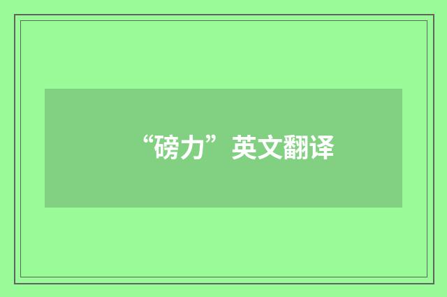 “磅力”英文翻译