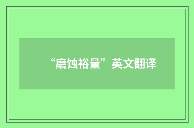 “磨蚀裕量”英文翻译