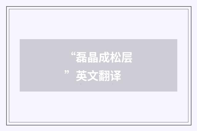 “磊晶成松层”英文翻译