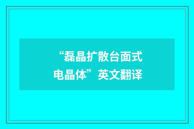 “磊晶扩散台面式电晶体”英文翻译