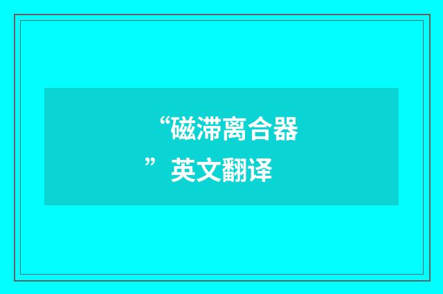 “磁滞离合器”英文翻译