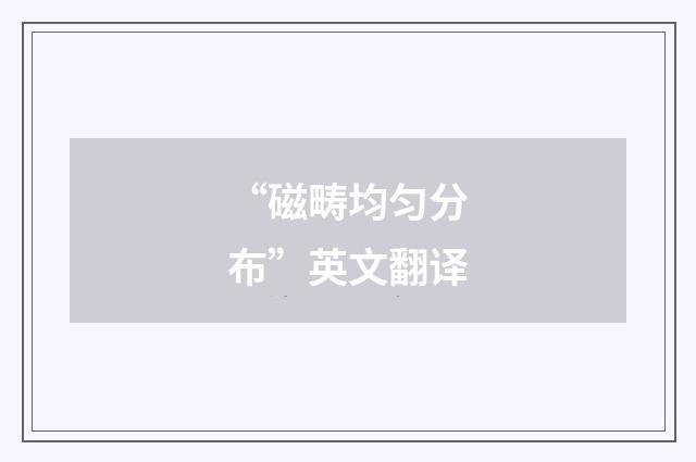 “磁畴均匀分布”英文翻译